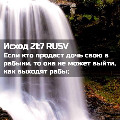 Picture 02 - Исход 21:7 RUSV - Если кто продаст дочь свою - Bible Verse Picture
