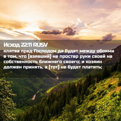 Picture 02 - Исход 22:11 RUSV - клятва пред Господом да - Bible Verse Picture