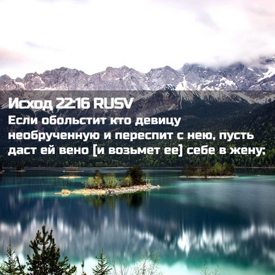 Picture 02 - Исход 22:16 RUSV - Если обольстит кто девицу - Bible Verse Picture