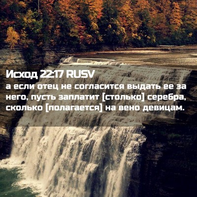 Picture 02 - Исход 22:17 RUSV - а если отец не согласится - Bible Verse Picture