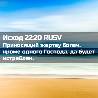 Picture 02 - Исход 22:20 RUSV - Приносящий жертву богам, - Bible Verse Picture