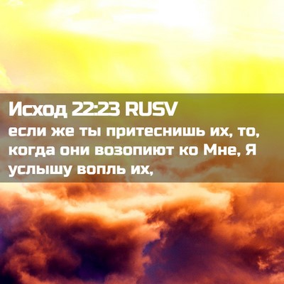 Picture 02 - Исход 22:23 RUSV - если же ты притеснишь их, - Bible Verse Picture