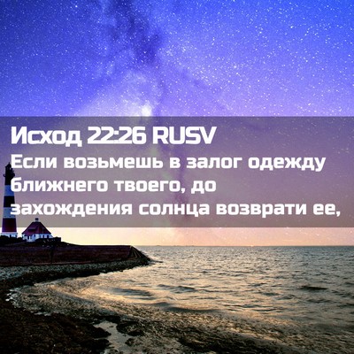 Picture 02 - Исход 22:26 RUSV - Если возьмешь в залог - Bible Verse Picture