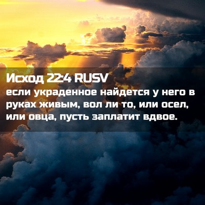 Picture 02 - Исход 22:4 RUSV - если украденное найдется у - Bible Verse Picture