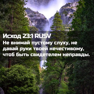 Picture 02 - Исход 23:1 RUSV - Не внимай пустому слуху, не - Bible Verse Picture