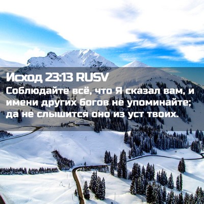Picture 02 - Исход 23:13 RUSV - Соблюдайте всё, что Я - Bible Verse Picture