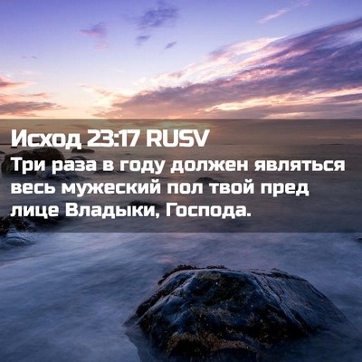 Picture 02 - Исход 23:17 RUSV - Три раза в году должен - Bible Verse Picture