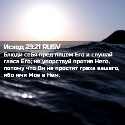Picture 02 - Исход 23:21 RUSV - блюди себя пред лицем Его и - Bible Verse Picture