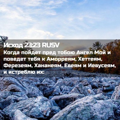 Picture 02 - Исход 23:23 RUSV - Когда пойдет пред тобою - Bible Verse Picture
