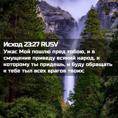 Picture 02 - Исход 23:27 RUSV - Ужас Мой пошлю пред тобою, - Bible Verse Picture