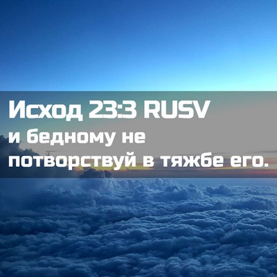 Picture 02 - Исход 23:3 RUSV - и бедному не потворствуй в - Bible Verse Picture
