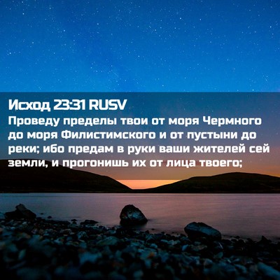 Picture 02 - Исход 23:31 RUSV - Проведу пределы твои от - Bible Verse Picture