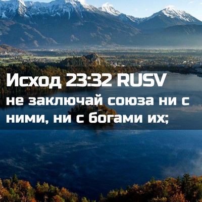 Picture 02 - Исход 23:32 RUSV - не заключай союза ни с - Bible Verse Picture
