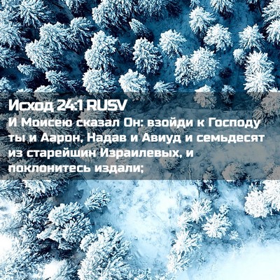Picture 02 - Исход 24:1 RUSV - И Моисею сказал Он: взойди - Bible Verse Picture