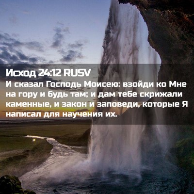 Picture 02 - Исход 24:12 RUSV - И сказал Господь Моисею: - Bible Verse Picture