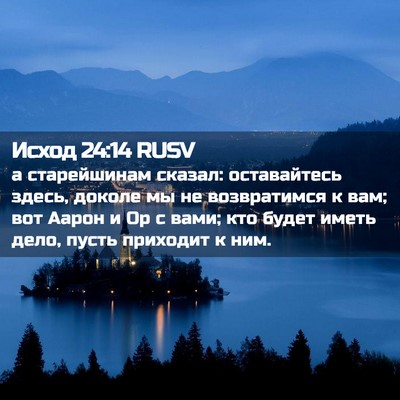 Picture 02 - Исход 24:14 RUSV - а старейшинам сказал: - Bible Verse Picture