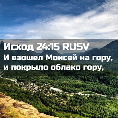 Picture 02 - Исход 24:15 RUSV - И взошел Моисей на гору, и - Bible Verse Picture