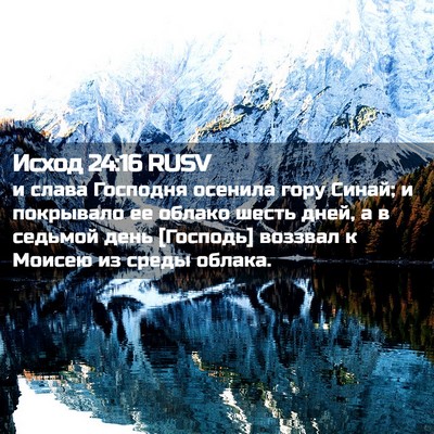 Picture 02 - Исход 24:16 RUSV - и слава Господня осенила - Bible Verse Picture