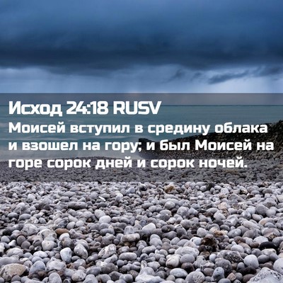 Picture 02 - Исход 24:18 RUSV - Моисей вступил в средину - Bible Verse Picture