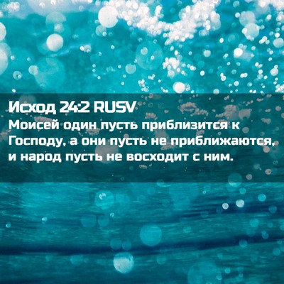 Picture 02 - Исход 24:2 RUSV - Моисей один пусть - Bible Verse Picture