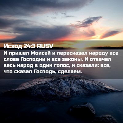 Picture 02 - Исход 24:3 RUSV - И пришел Моисей и - Bible Verse Picture