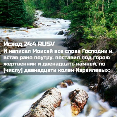 Picture 02 - Исход 24:4 RUSV - И написал Моисей все слова - Bible Verse Picture