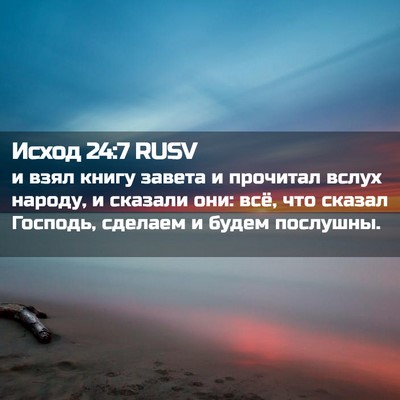Picture 02 - Исход 24:7 RUSV - и взял книгу завета и - Bible Verse Picture
