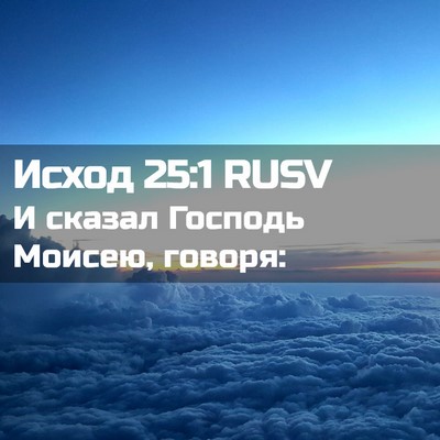 Picture 02 - Исход 25:1 RUSV - И сказал Господь Моисею, - Bible Verse Picture