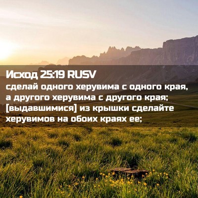 Picture 02 - Исход 25:19 RUSV - сделай одного херувима с - Bible Verse Picture