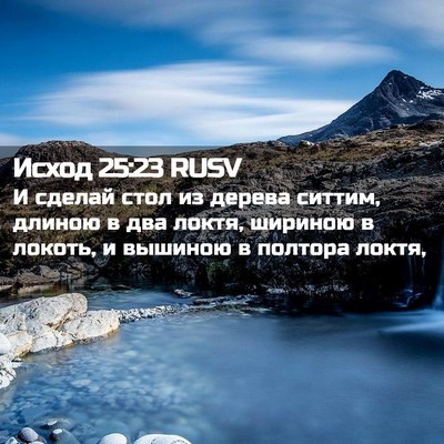 Picture 02 - Исход 25:23 RUSV - И сделай стол из дерева - Bible Verse Picture