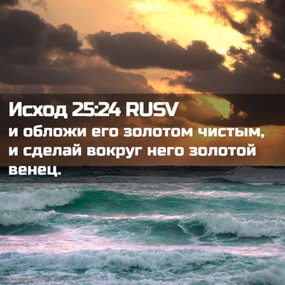 Picture 02 - Исход 25:24 RUSV - и обложи его золотом - Bible Verse Picture