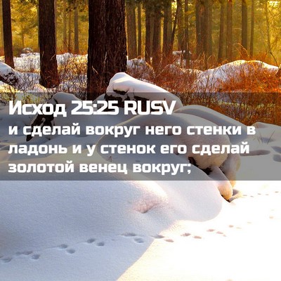 Picture 02 - Исход 25:25 RUSV - и сделай вокруг него - Bible Verse Picture