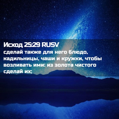Picture 02 - Исход 25:29 RUSV - сделай также для него - Bible Verse Picture