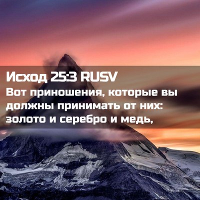 Picture 02 - Исход 25:3 RUSV - Вот приношения, которые вы - Bible Verse Picture