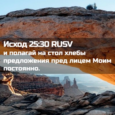 Picture 02 - Исход 25:30 RUSV - и полагай на стол хлебы - Bible Verse Picture