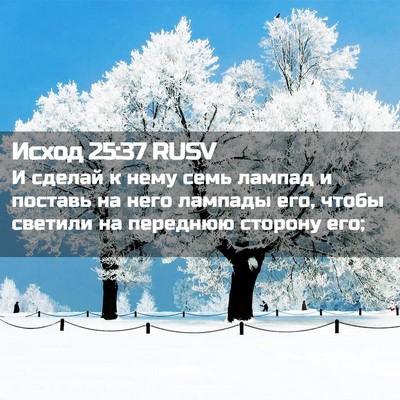Picture 02 - Исход 25:37 RUSV - И сделай к нему семь лампад - Bible Verse Picture
