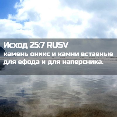 Picture 02 - Исход 25:7 RUSV - камень оникс и камни - Bible Verse Picture