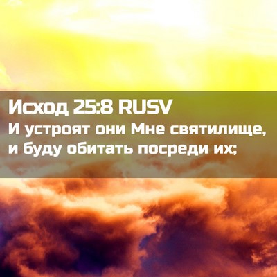 Picture 02 - Исход 25:8 RUSV - И устроят они Мне - Bible Verse Picture