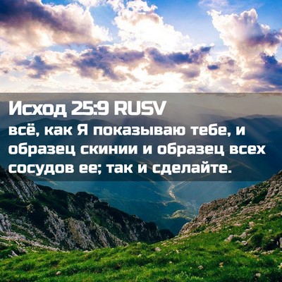 Picture 02 - Исход 25:9 RUSV - всё, как Я показываю тебе, и - Bible Verse Picture
