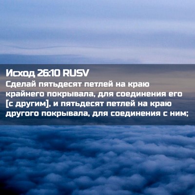 Picture 02 - Исход 26:10 RUSV - Сделай пятьдесят петлей на - Bible Verse Picture