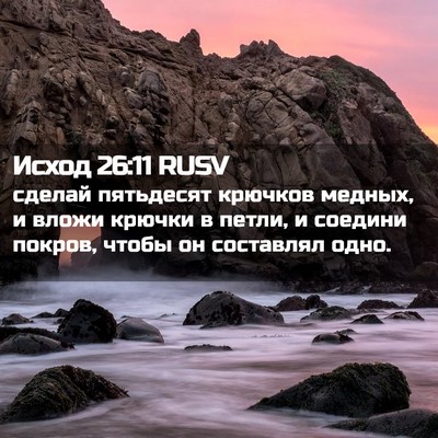 Picture 02 - Исход 26:11 RUSV - сделай пятьдесят крючков - Bible Verse Picture