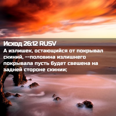 Picture 02 - Исход 26:12 RUSV - А излишек, остающийся от - Bible Verse Picture