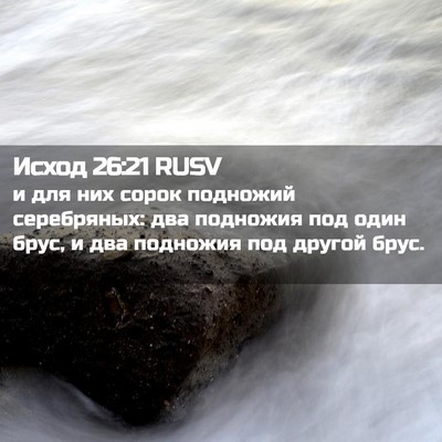 Picture 02 - Исход 26:21 RUSV - и для них сорок подножий - Bible Verse Picture