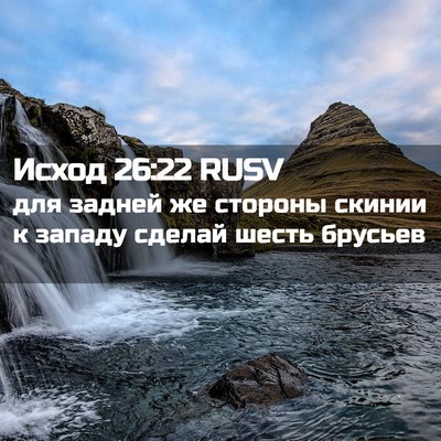 Picture 02 - Исход 26:22 RUSV - для задней же стороны - Bible Verse Picture