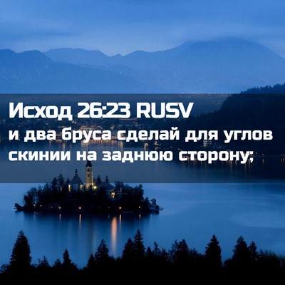 Picture 02 - Исход 26:23 RUSV - и два бруса сделай для - Bible Verse Picture