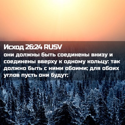 Picture 02 - Исход 26:24 RUSV - они должны быть соединены - Bible Verse Picture