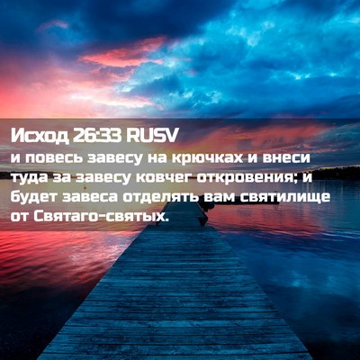Picture 02 - Исход 26:33 RUSV - и повесь завесу на крючках - Bible Verse Picture