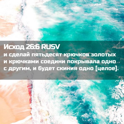 Picture 02 - Исход 26:6 RUSV - и сделай пятьдесят крючков - Bible Verse Picture