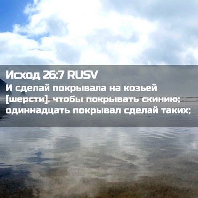 Picture 02 - Исход 26:7 RUSV - И сделай покрывала на - Bible Verse Picture