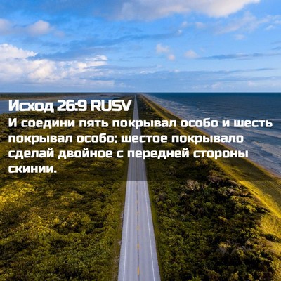 Picture 02 - Исход 26:9 RUSV - И соедини пять покрывал - Bible Verse Picture